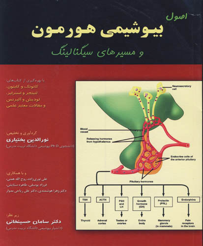 اصول بیوشیمی هورمون‌ و مسیرهای سیگنالینگ: با بهره‌گیری از کتاب‌های فیزیولوژی، گانونگ، گایتون، بیوشیمی...